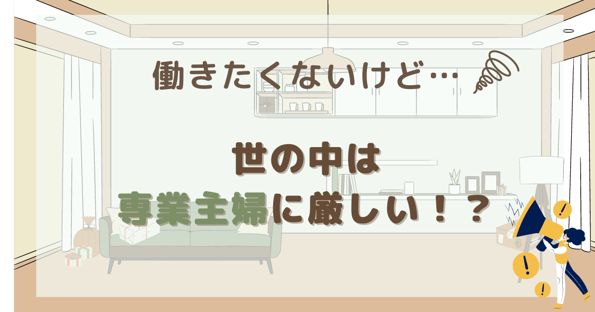 働きたくない専業主婦の人へ 結論 無理に働かなくて大丈夫です